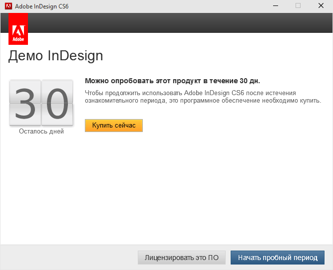Количество оставшихся дней бесплатного использования InDesign CS6