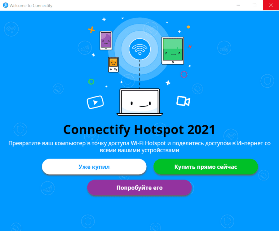 Connectify Hotspot - прграмма для раздачи WiFi с ноутбука или ПК