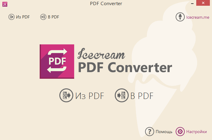 Icecream PDF Converter - конвертер документов Айскрим ПДФ Конвертер