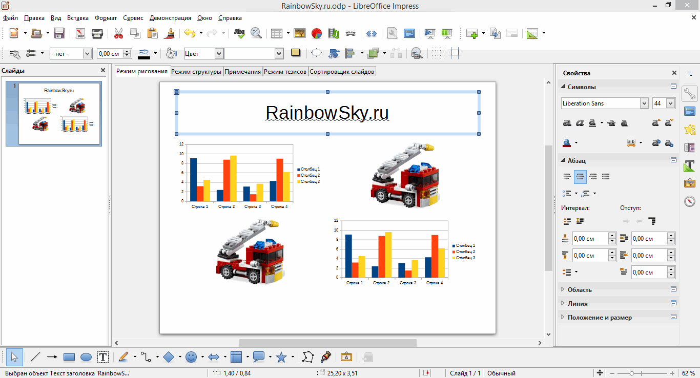 Impress - программа создания презентаций (схожа с PowerPoint)